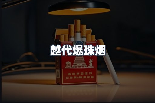 越代爆珠烟