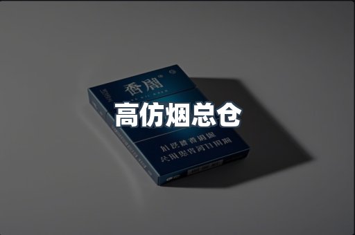 高仿烟总仓
