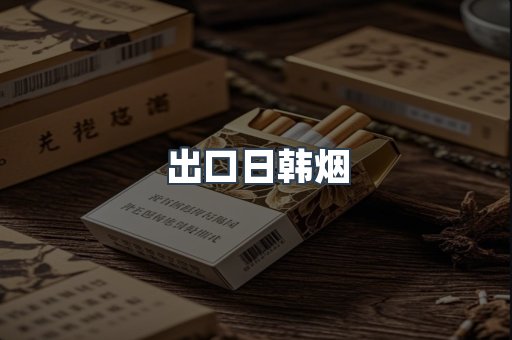 出口日韩烟